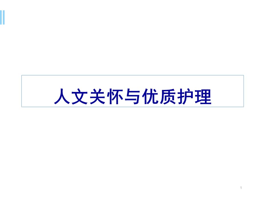 人文关怀与优质护理ppt幻灯片课件.ppt_第1页