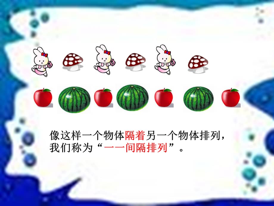 南京力学小学苏教版三年级数学上册间隔排列课件公开课ppt