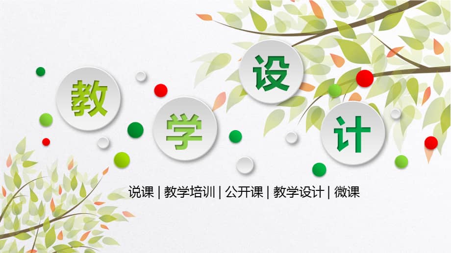 小学美术老师说课稿教学设计模板pptx