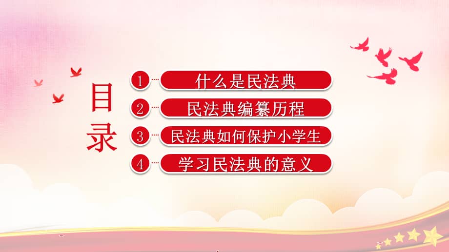 学校第二个民法典宣传月民法典进学校美好生活民法典相伴班会课件pptx
