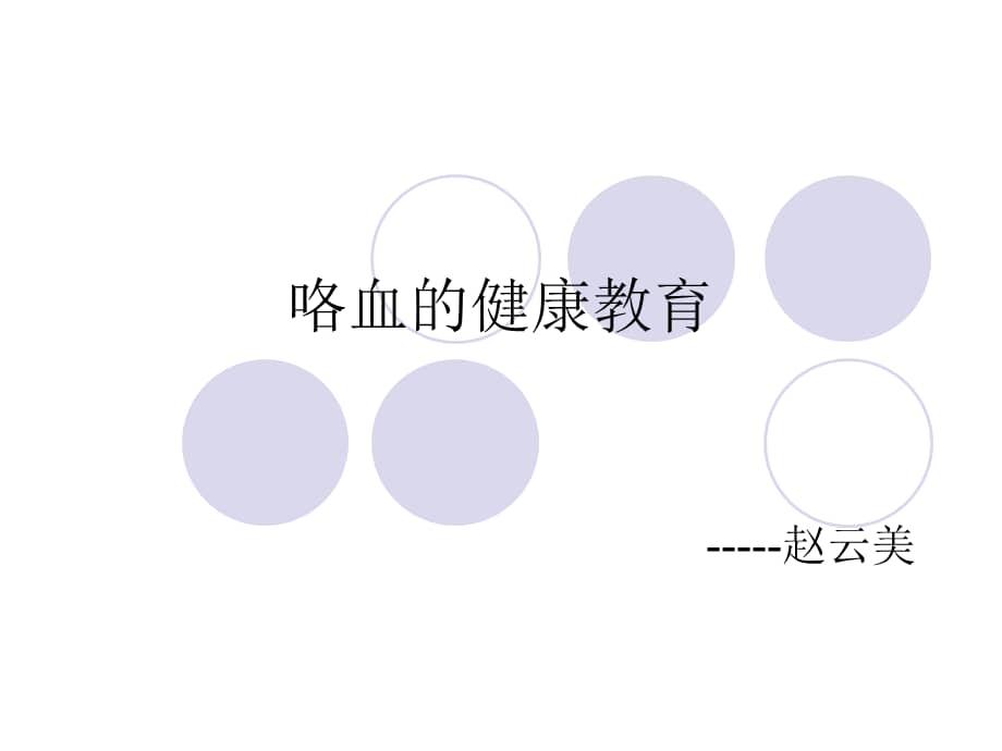 咯血的健康教育【ppt课件】.ppt_第1页