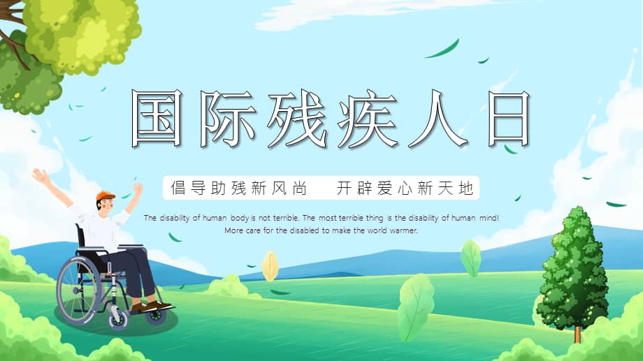 2022关爱残疾日传递温暖ppt儿童卡通风全助残日主题班会课件模板pptx