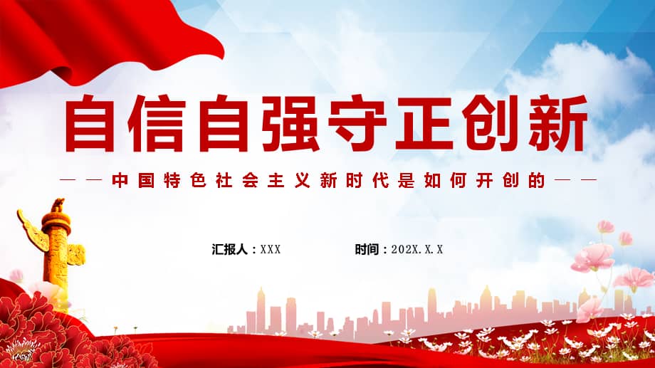 党课自信自强守正创新深入学习中国特色社会主义新时代是如何开创的