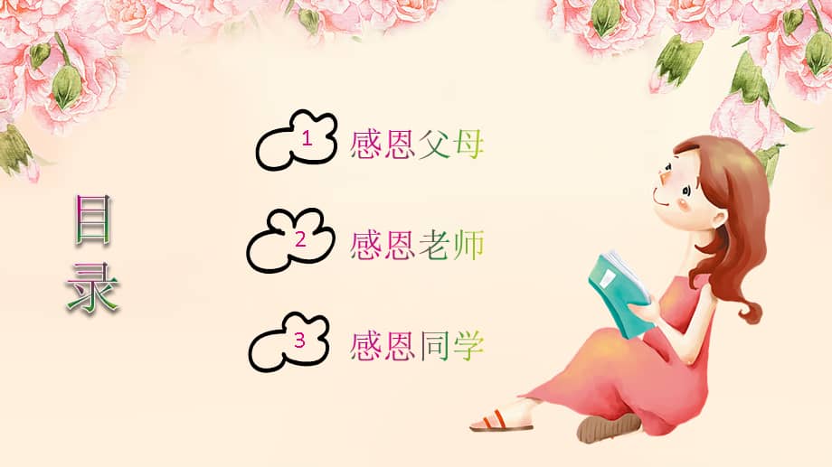 粉色小清新感恩教育主题班会ppt模板课件.pptx_第3页
