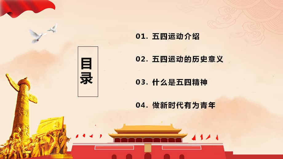 五四青年节纪念五四运动弘扬五四精神主题班会ppt模板课件.pptx_第2页