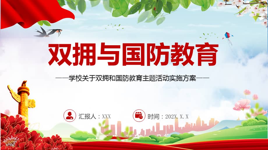 双拥与国防教育简洁学校关于双拥和国防教育主题活动实施方案ppt授课