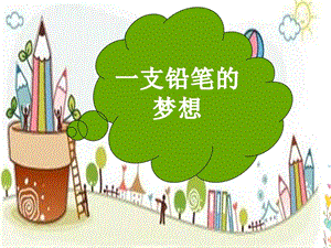 人教部编版版三年级下册语文一支铅笔的梦想ppt课件.ppt