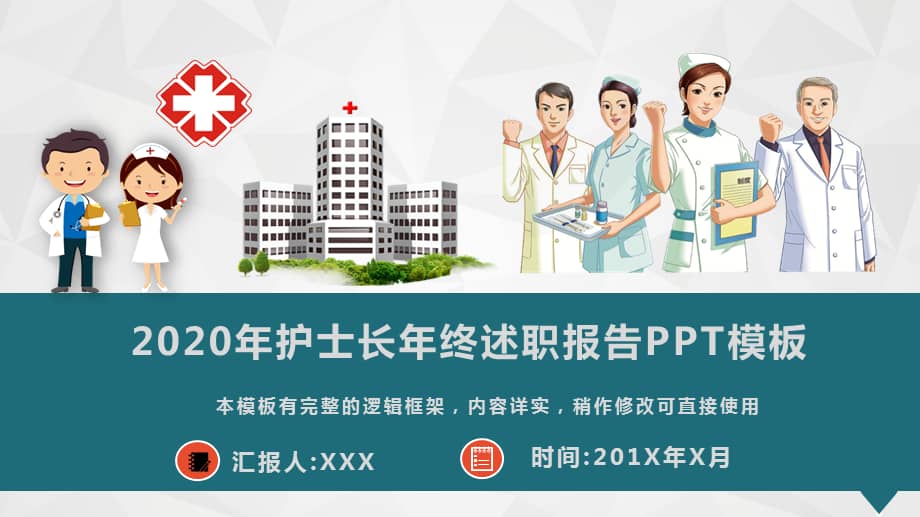 2020年护士长年终工作总结述职报告ppt模板(推荐)课件.pptx_第1页