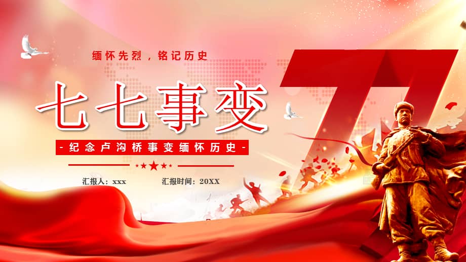 七七事变缅怀先烈铭记历史纪念卢沟桥事变ppt模板pptx