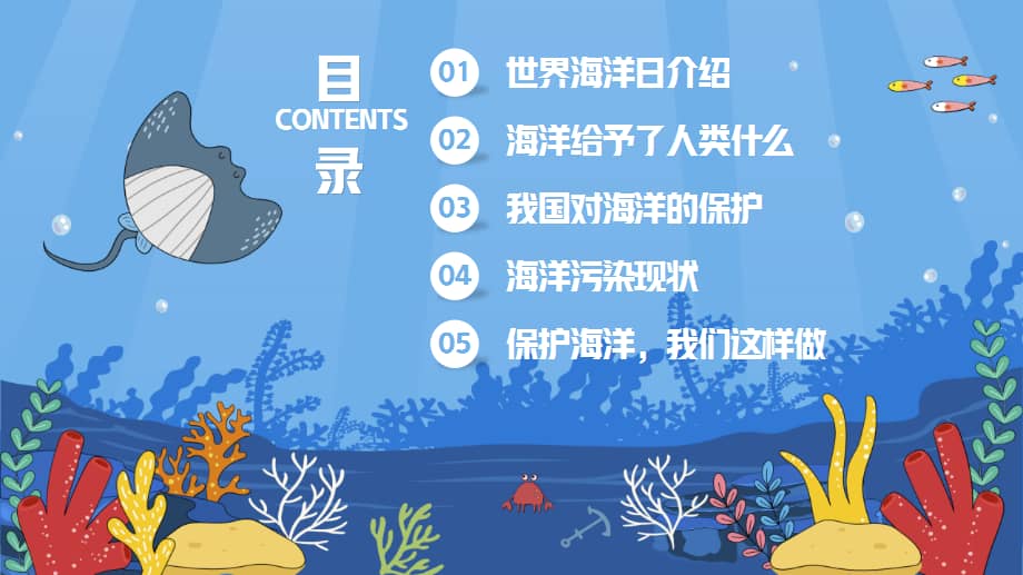 6月8日世界海洋日保护海洋爱护地球主题班会ppt课件(带内容).