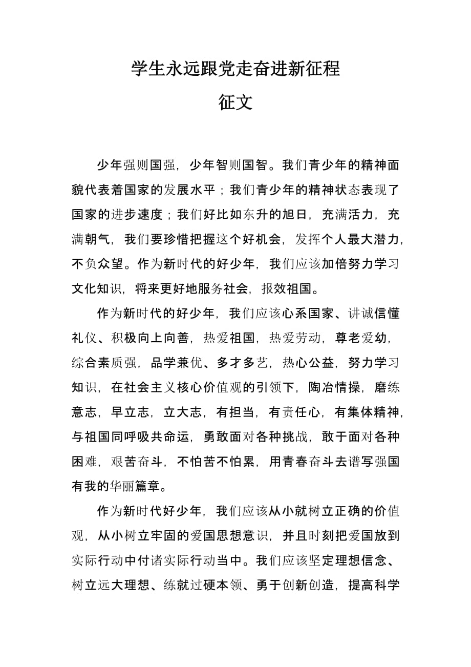 学生永远跟党走奋进新征程征文docx