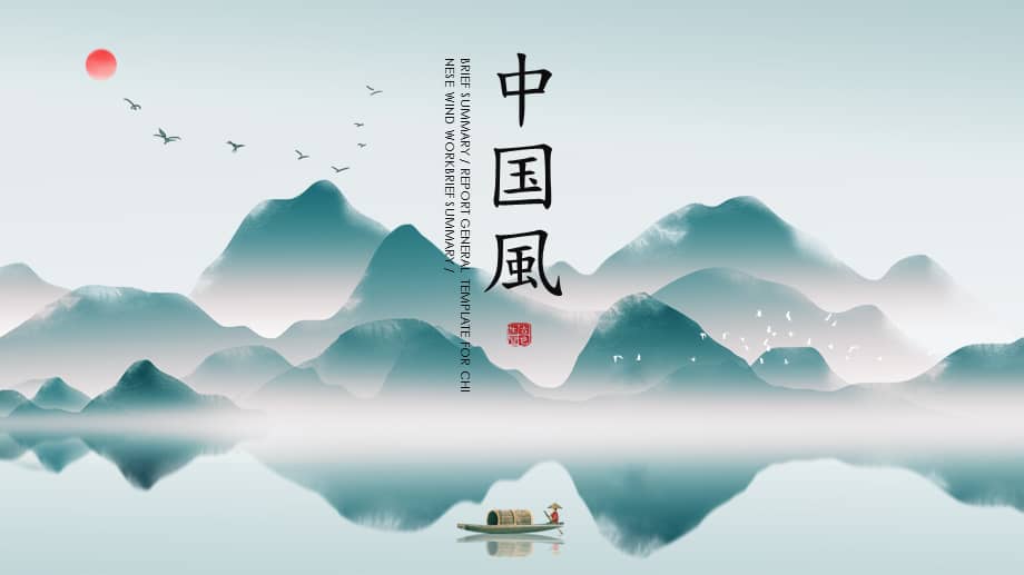 优选中国风水墨风古风古典山ppt模板ppt课件.pptx_第1页