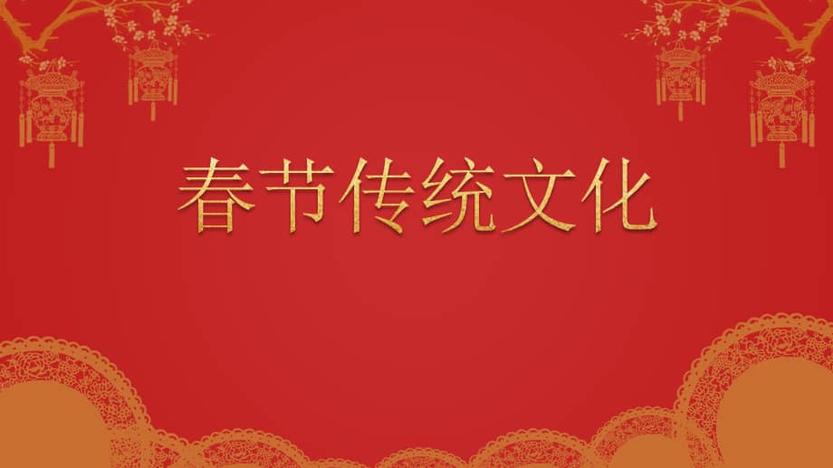 中国风春节传统文化习俗介绍ppt模板课件pptx