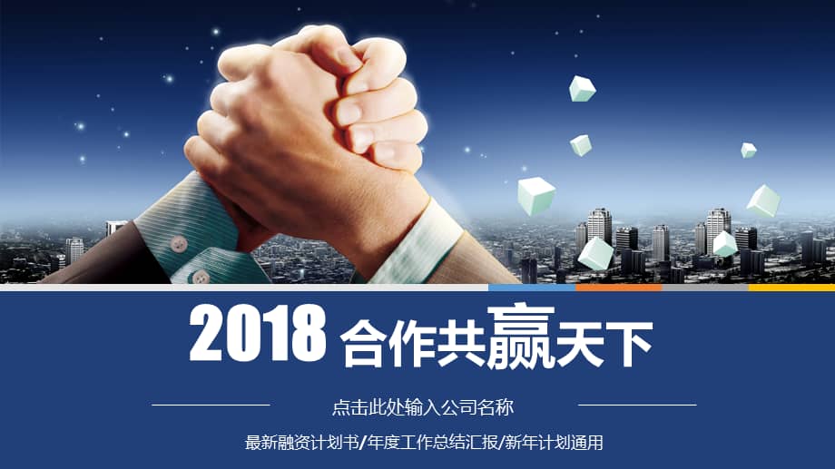 合作伙伴合作共赢ppt模板课件pptx