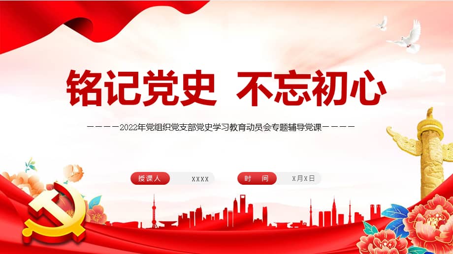 心红色大气风2022年党组织党支部党史学习教育动员会辅导党课专题ppt