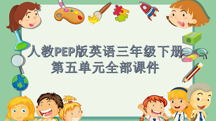 人教pep版英语三年级下册第五单元全部课件pptx