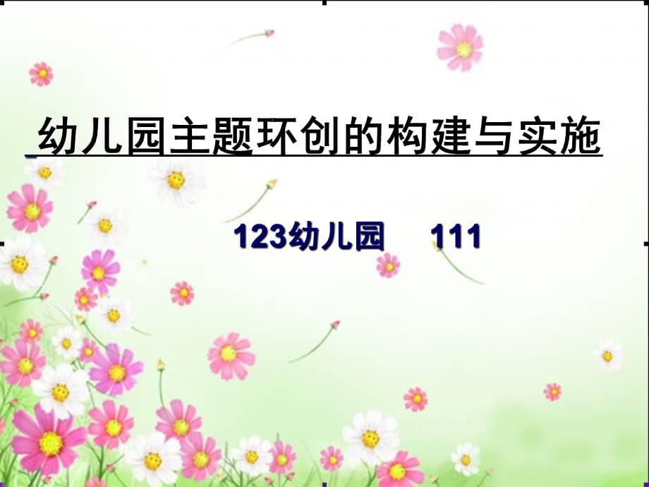 幼儿园《主题环创的构建与实施》ppt课件.ppt_第1页