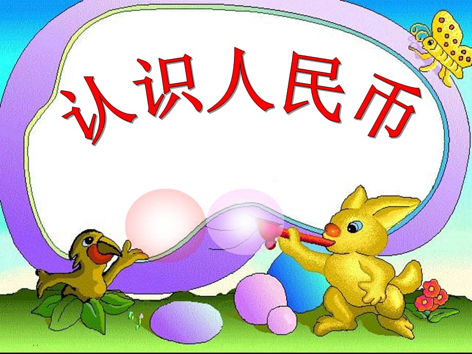 幼儿园课件认识人民币ppt