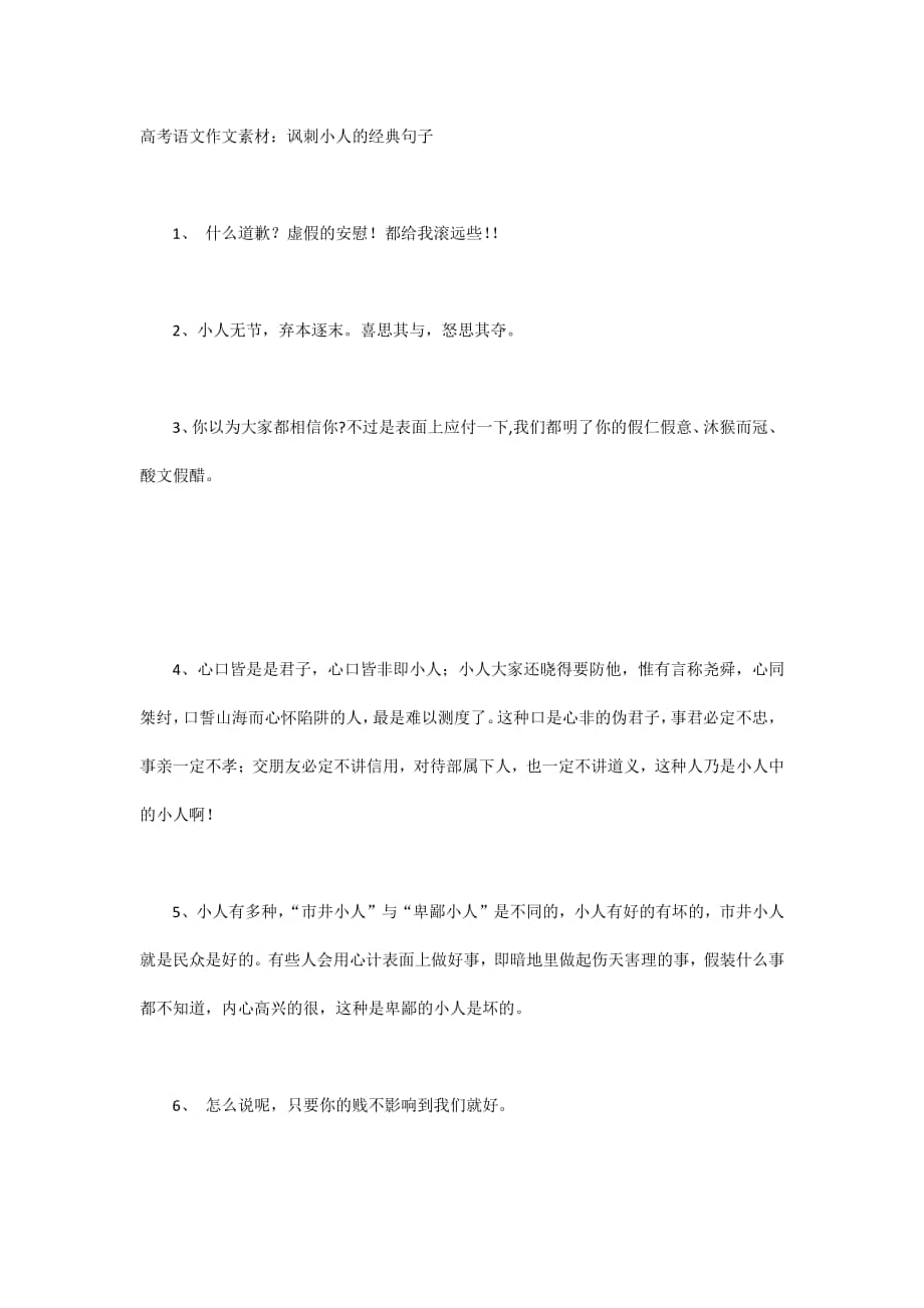 高考语文作文素材讽刺小人的经典句子docx