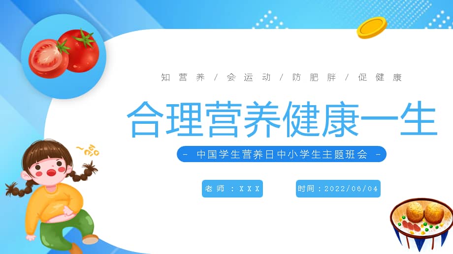 2022合理营养健康一生卡通风中国学生营养日主题班会ppt课件.