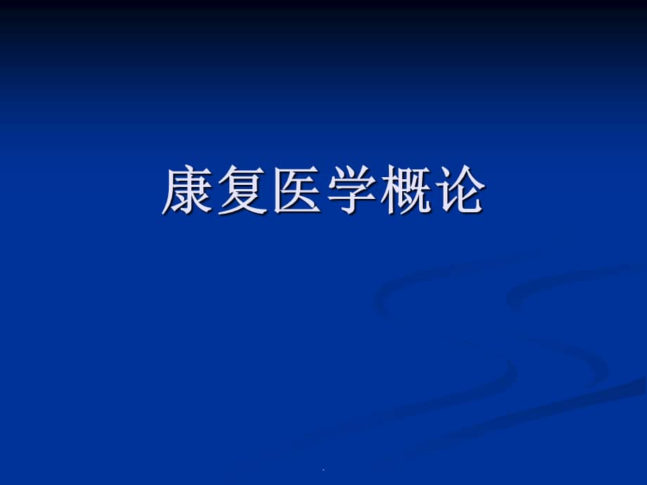 康复医学概论ppt课件.ppt_第1页