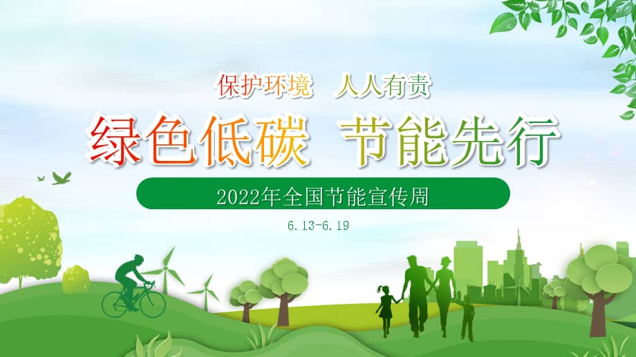 绿色低碳节能先行落实双碳行动共建美丽家园节能环保主题ppt授课课件