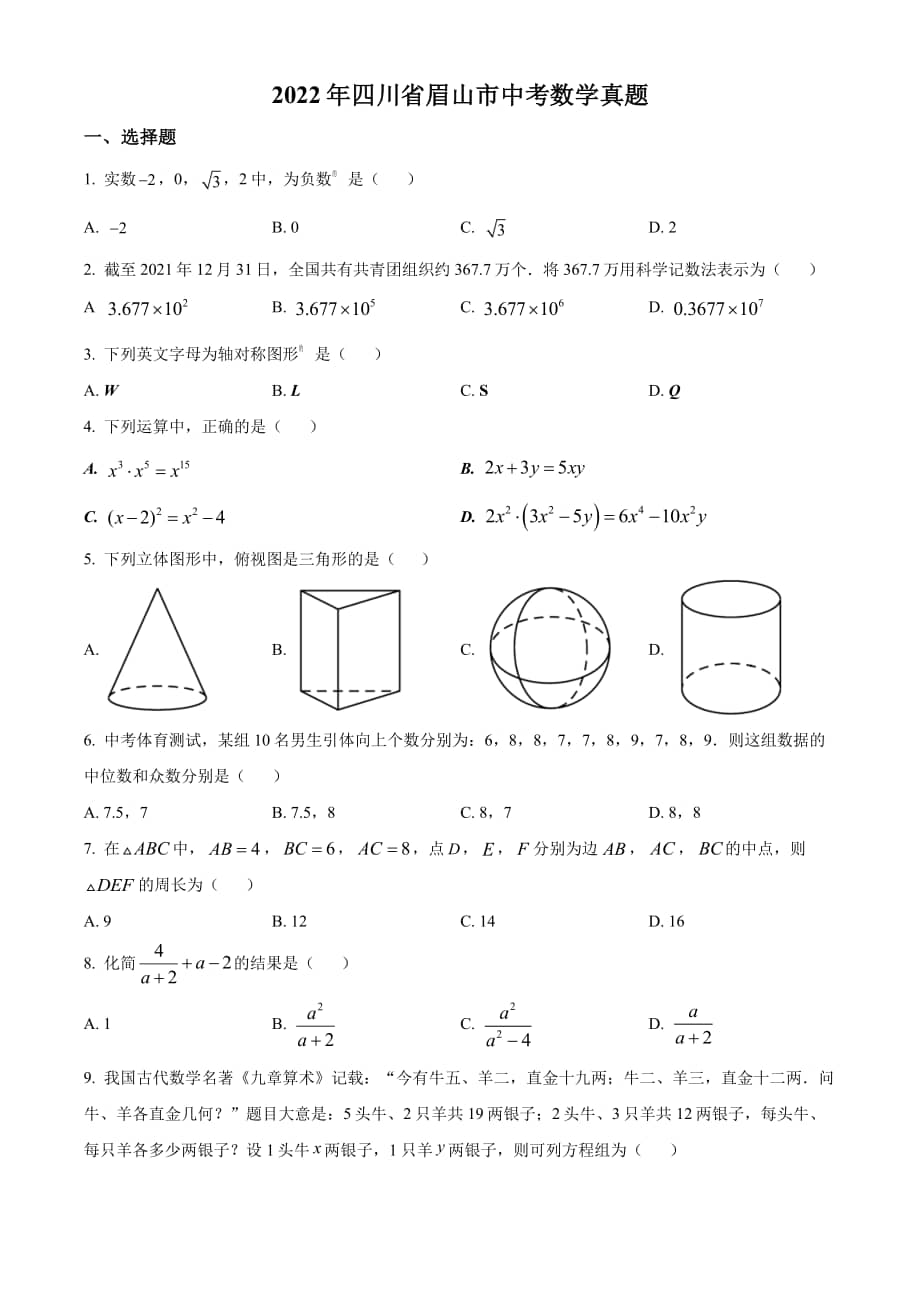 2022年四川省眉山市中考数学试卷真题答案pdf