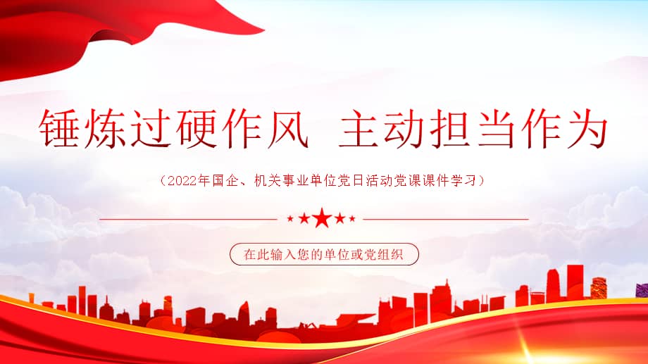 机关事业单位党日活动党课课件学习锤炼过硬作风 主动担当作为ppt