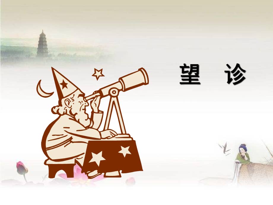 中医诊断学-望诊ppt课件.ppt_第1页