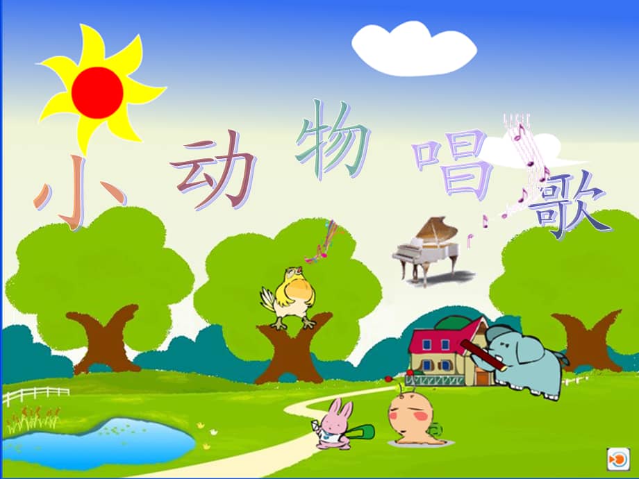 人教版新课标一年级下册音乐《3.1小动物唱歌》课件(共15张ppt)(1).