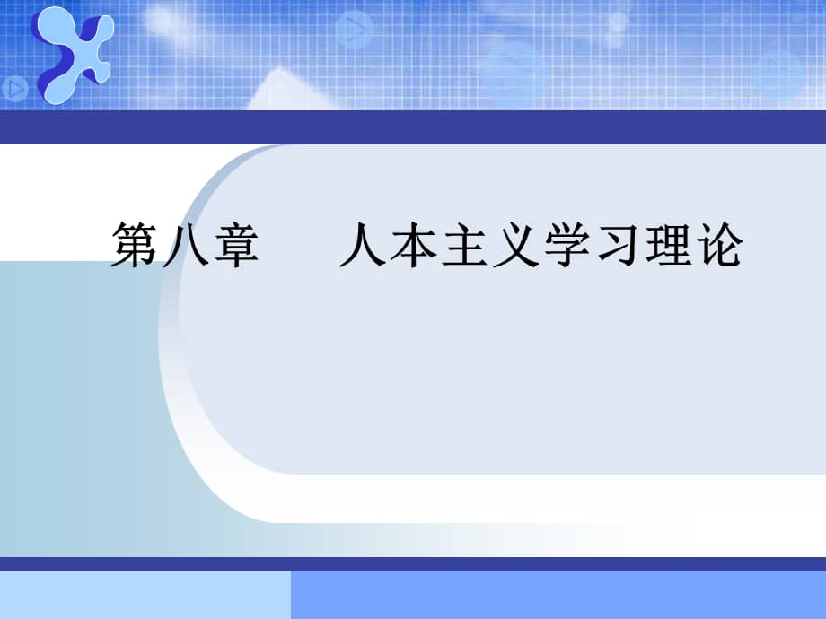 心理学课件第七章人本主义学习观ppt