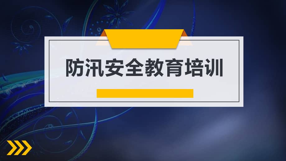 防洪防汛安全教育课件pptx