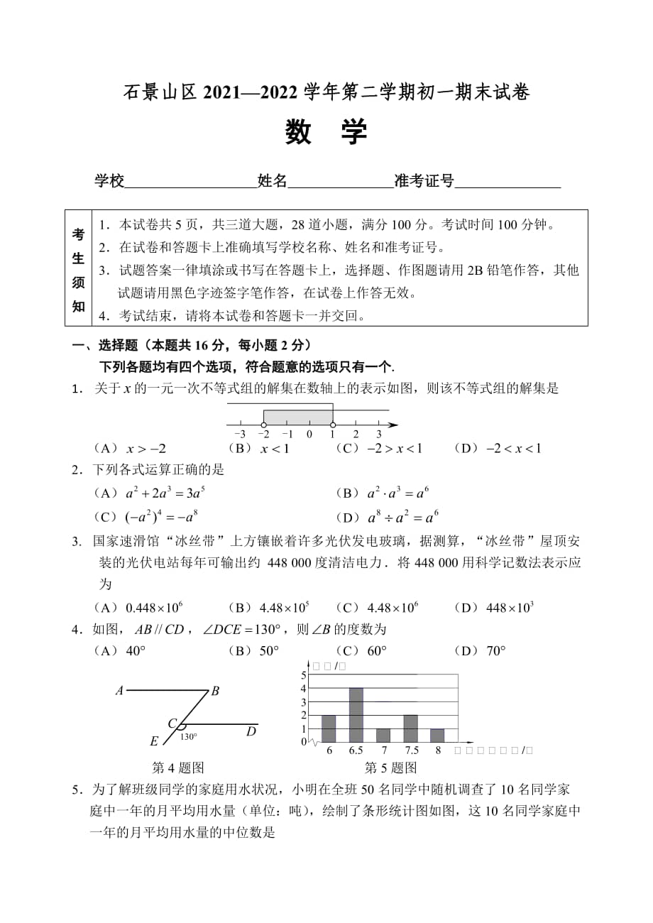 北京市石景山区20212022七年级初一下学期数学期末试卷及答案docx
