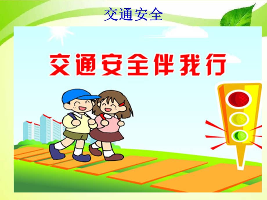 幼儿安全教育课件.ppt.ppt_第2页