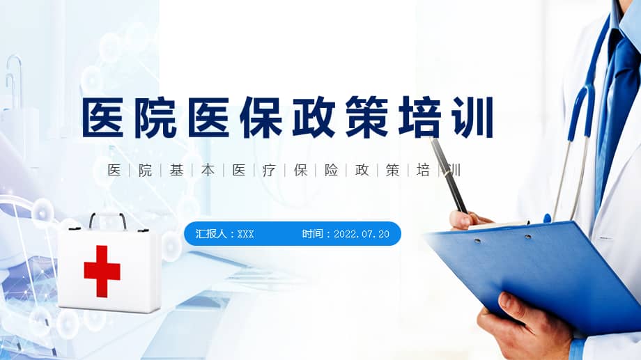 医院医保政策培训蓝色卡通风医院基本医疗保险政策培训ppt课件.