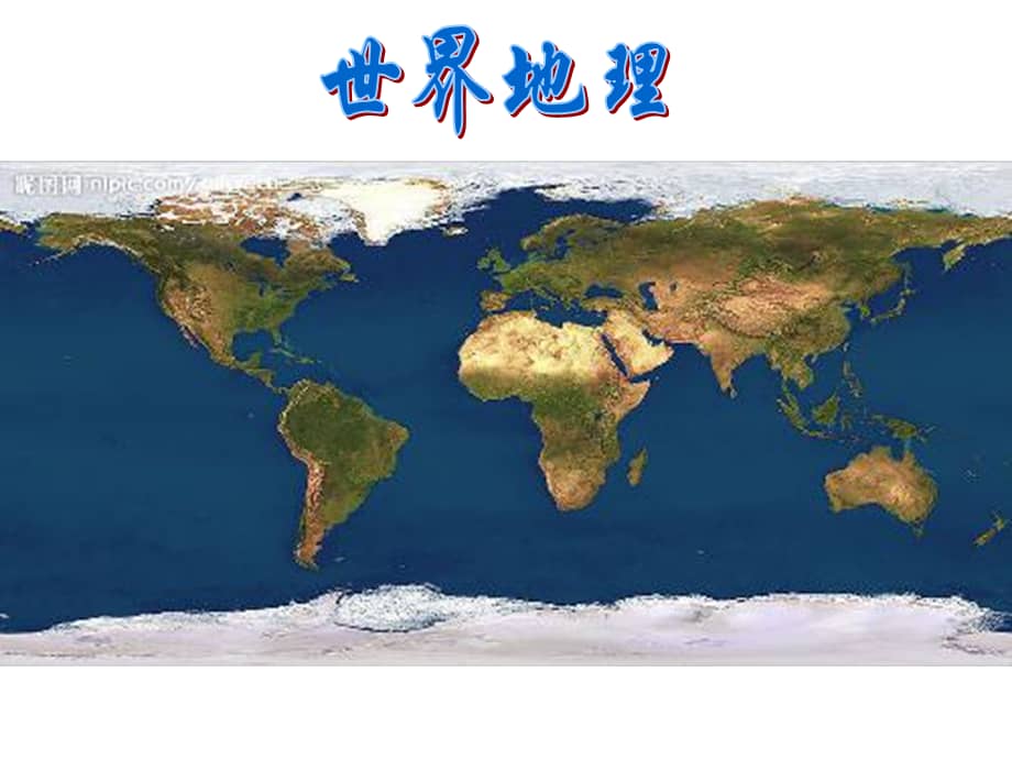 区域地理世界地理概况课件ppt