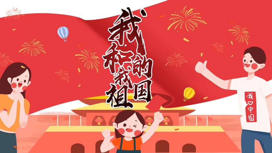 我爱我的祖国ppt国庆节爱国主义教育班会ppt课件pptx