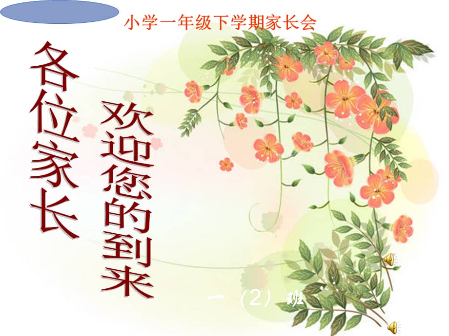一年级下册家长会pptpptx