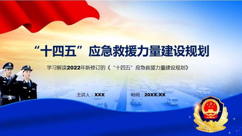 2022年新制订的十四五应急救援力量建设规划ppt课件pptx