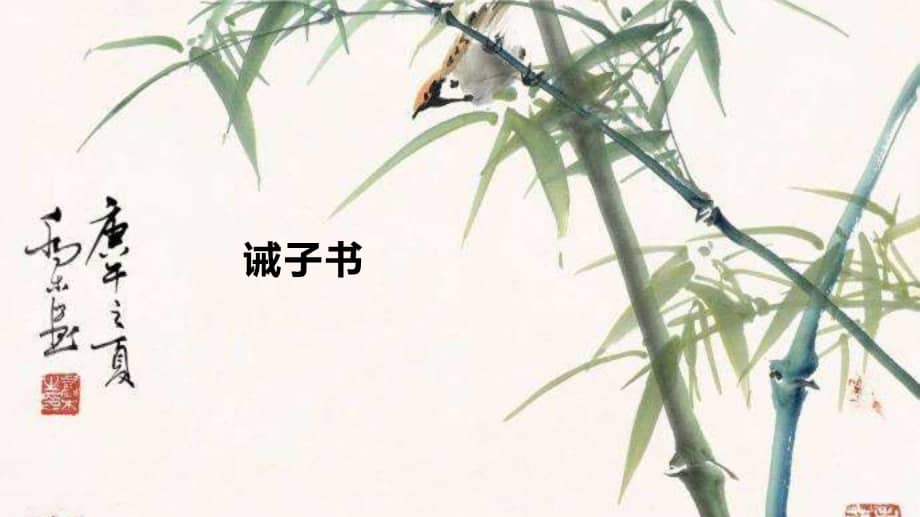 杭州七年级语文部编版初一上册诫子书课件校公开课pptx