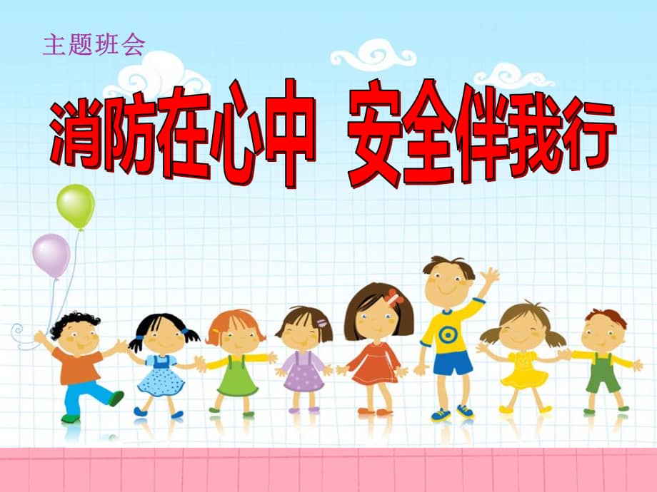消防在心中安全伴我行小学班会课件pptx