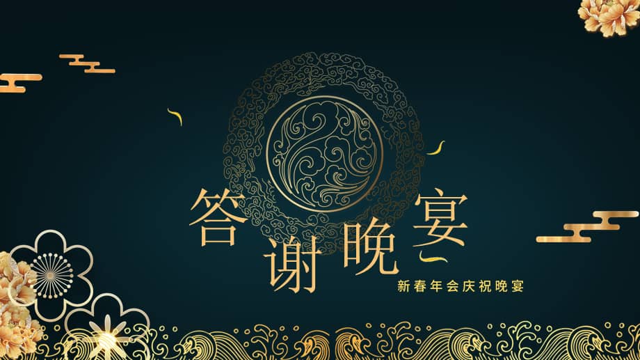 中国风新春年会庆祝晚宴邀请函课件.pptx_第1页