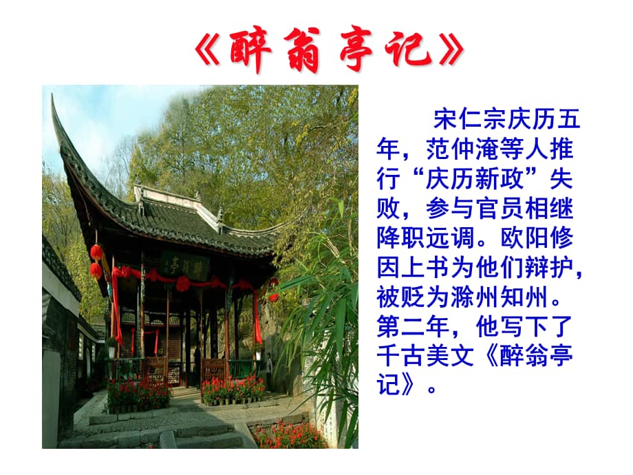 部编版九年级语文上册课件《醉翁亭记》公开课(定稿).ppt_第1页
