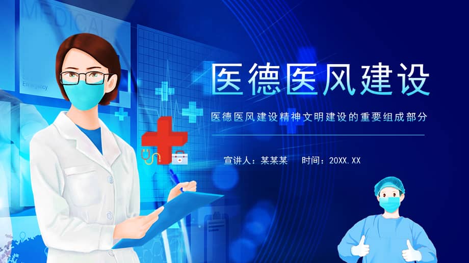 2022医德医风宣传讲座ppt.pptx_第1页