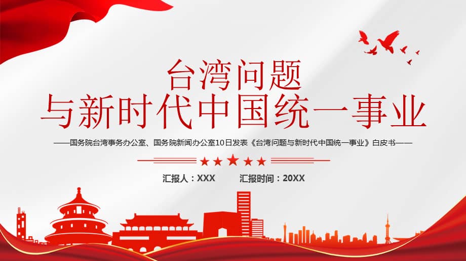 《台湾问题与新时代中国统一事业》白皮书ppt课件(带内容)