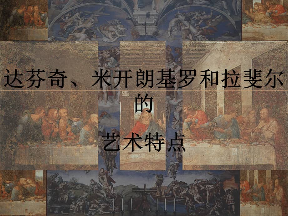 文艺复兴时期的外国美术艺术三杰课件.pptx_第1页
