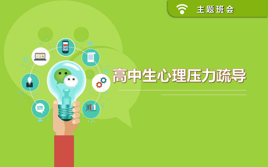 高中主题班会《高中生心理压力疏导——考试焦虑》优秀ppt课件.
