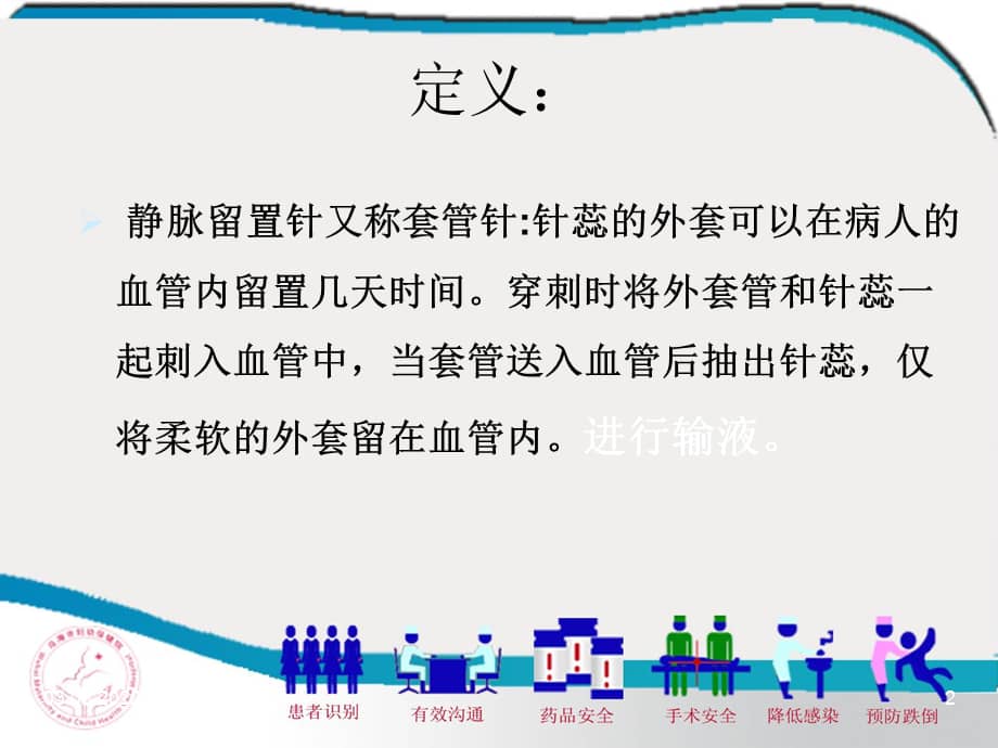 静脉留置针.ppt演示幻灯片课件.ppt_第2页