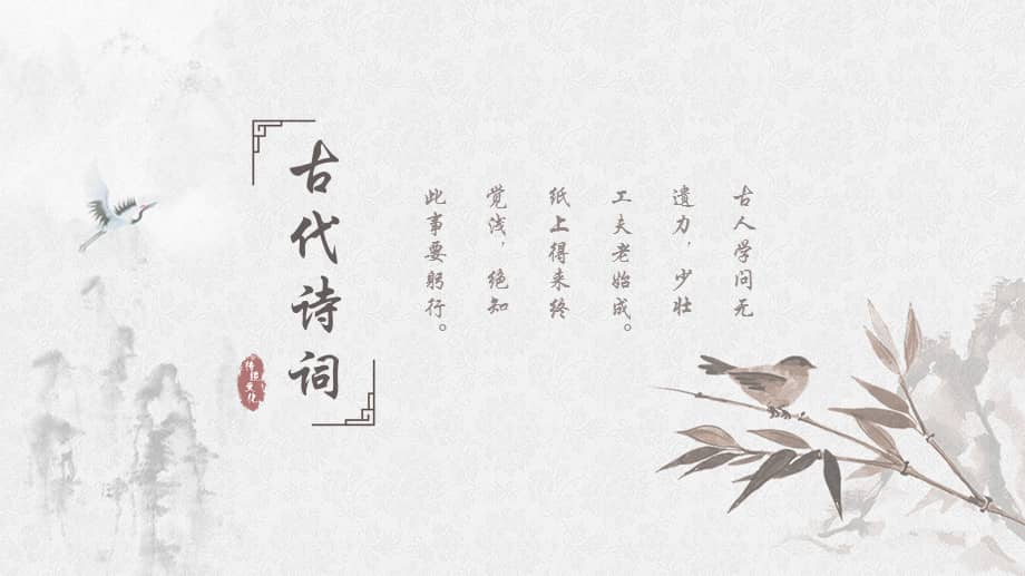 中国风素颜简单古诗词ppt模板.ppt_第1页