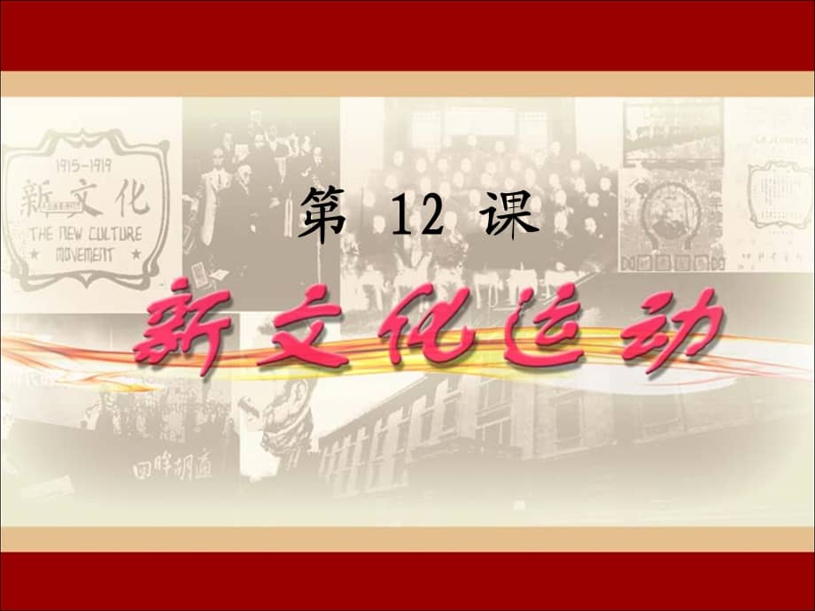 人教部编版八年级历史上第四单元第12课新文化运动教学课件ppt